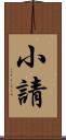 小請 Scroll