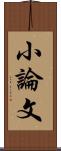 小論文 Scroll