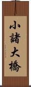 小諸大橋 Scroll