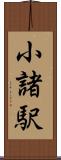 小諸駅 Scroll