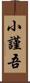 小謹吾 Scroll