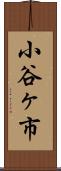 小谷ヶ市 Scroll