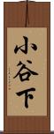 小谷下 Scroll