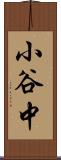 小谷中 Scroll
