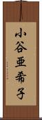 小谷亜希子 Scroll
