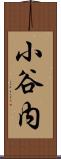 小谷内 Scroll