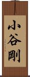 小谷剛 Scroll