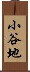 小谷地 Scroll