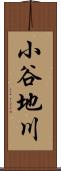 小谷地川 Scroll