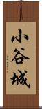 小谷城 Scroll