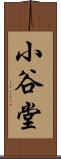 小谷堂 Scroll