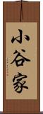 小谷家 Scroll
