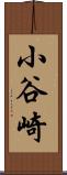 小谷崎 Scroll