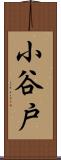小谷戸 Scroll