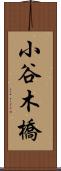 小谷木橋 Scroll