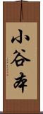 小谷本 Scroll
