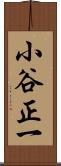 小谷正一 Scroll