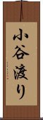 小谷渡り Scroll