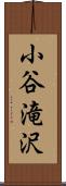 小谷滝沢 Scroll