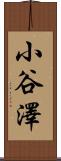 小谷澤 Scroll