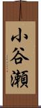 小谷瀬 Scroll