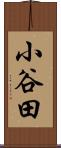 小谷田 Scroll