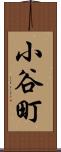 小谷町 Scroll