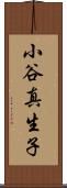 小谷真生子 Scroll