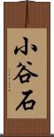 小谷石 Scroll
