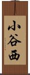 小谷西 Scroll