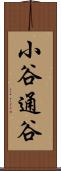 小谷通谷 Scroll