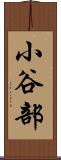 小谷部 Scroll