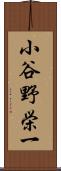 小谷野栄一 Scroll