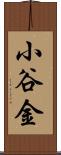 小谷金 Scroll