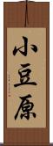 小豆原 Scroll