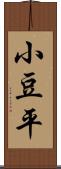 小豆平 Scroll