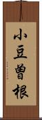 小豆曽根 Scroll