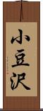 小豆沢 Scroll