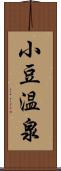 小豆温泉 Scroll