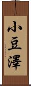 小豆澤 Scroll