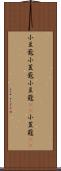 小豆蔲 Scroll