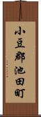 小豆郡池田町 Scroll