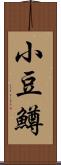 小豆鱒 Scroll