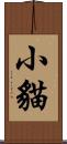 小貓 Scroll