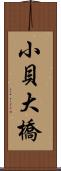 小貝大橋 Scroll