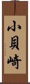 小貝崎 Scroll