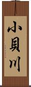 小貝川 Scroll