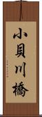 小貝川橋 Scroll