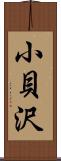 小貝沢 Scroll