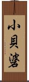 小貝碆 Scroll